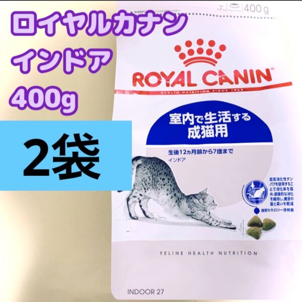 ロイヤルカナン 猫 インドア 400g 2個 室内で生活する成猫用