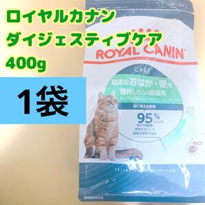 ロイヤルカナン 猫 ダイジェスティブ ケア 400g 1個