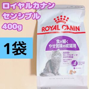 ロイヤルカナン センシブル 猫 400g 1個