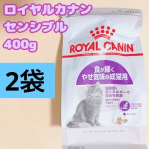 ロイヤルカナン センシブル 猫 400g 2個