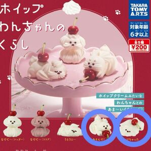 2点セット ホイップわんちゃんのくらし ガチャ カプセルトイ