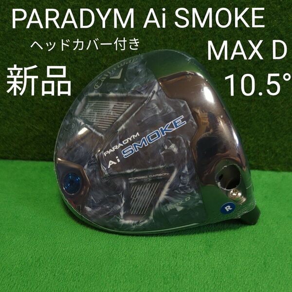キャロウェイ パラダイム Aiスモーク MAX D ドライバー 10.5° ヘッドのみ ヘッドカバー付 新品 未使用