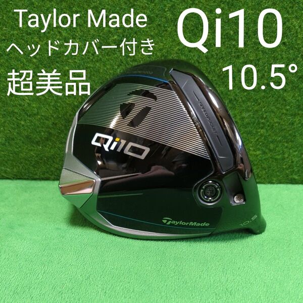 テーラーメイド Qi10 ドライバー 10.5° ヘッドのみ ヘッドカバー付き 超美品
