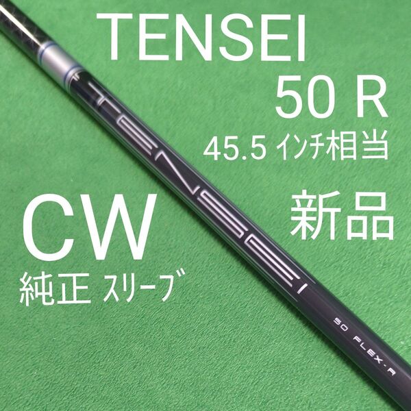 TENSEI 50R キャロウェイスリーブ付きシャフト ドライバー用 パラダイムAiスモークMAX D 純正シャフト