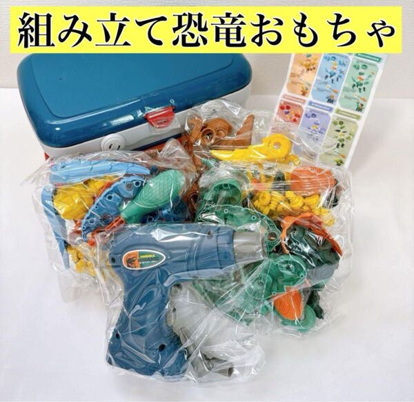 知育★恐竜おもちゃ 知育玩具 男の子 ドライバー プレゼント ケース付き 組み立て 対戦 トリケラトプス ティラノサウルス