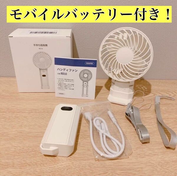 モバイルバッテリー付き★手持ち扇風機 携帯扇風機 ハンディファン 小型扇風機 ホワイト 静音 白色