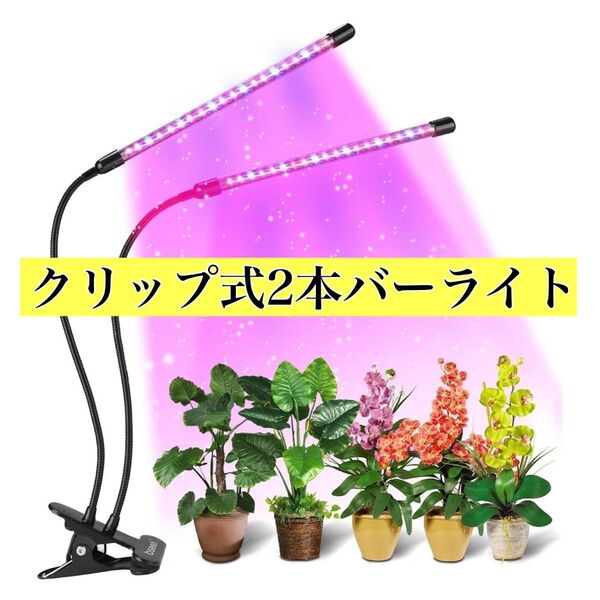 植物育成ライト★LEDライト フルスペクトル クリップ式 観葉植物 バーライト おしゃれ