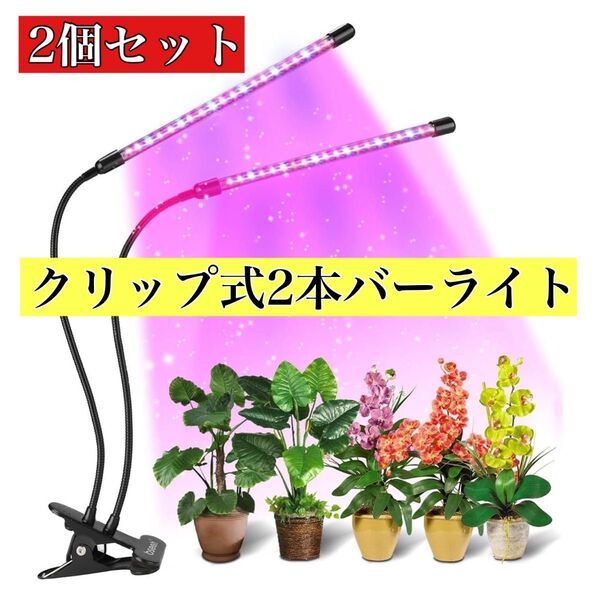 お得な2個セット 植物育成ライト フルスペクトル クリップ 観葉植物 バーライト LEDライト クリップ式 室内栽培ランプ