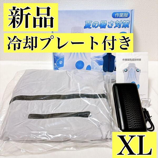 空調作業服 ペルチェ ベスト 冷却プレート ファン付き バッテリー付き XL 冷感 ひんやり 夏 涼しい シルバーグレー