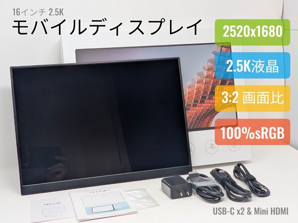 モバイルモニター 16インチ 2.5K解像度(2520x1680)モバイルディスプレイ 3:2画面比 100%sRGB広色域