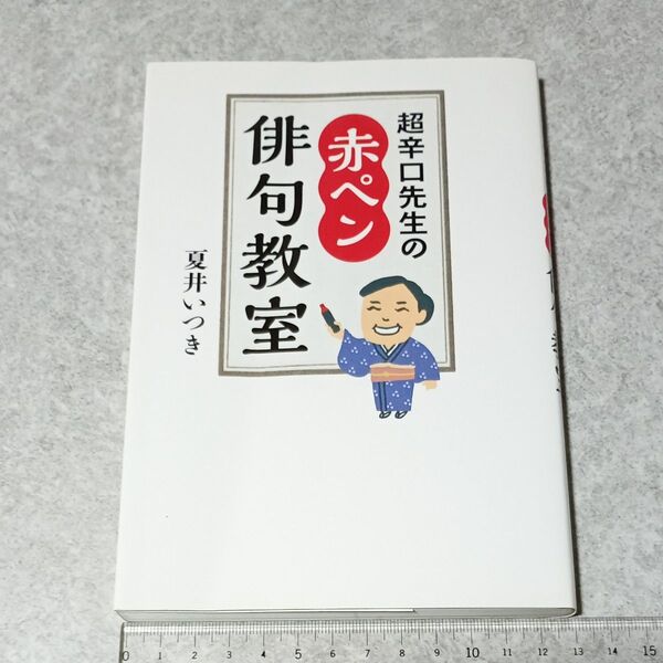 超辛口先生の赤ペン俳句教室 夏井いつき/著 朝日出版社