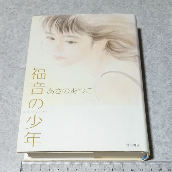 福音の少年 あさのあつこ/〔著〕 角川書店 ハードカバー本