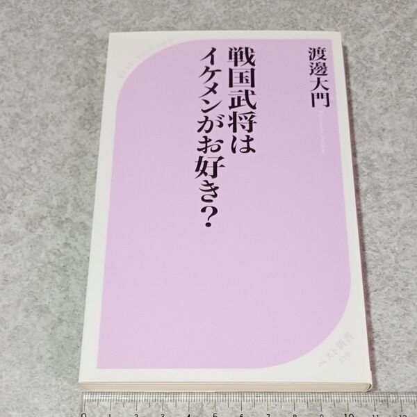 戦国武将はイケメンがお好き? (ベスト新書 229) 渡辺大門/著 KKベストセラーズ