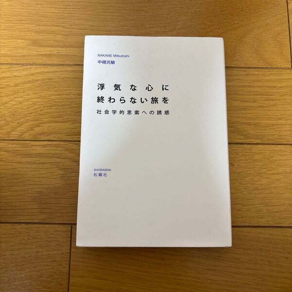 浮気な心に終わらない旅を : 社会学的思索への誘惑 中根光敏著