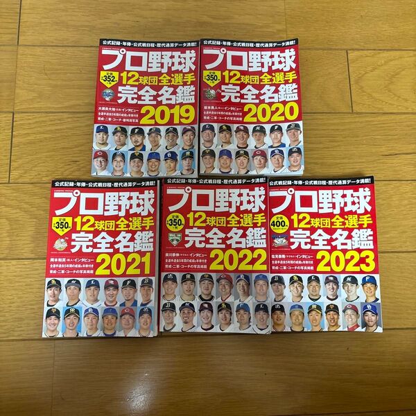 プロ野球12球団全選手完全名鑑2018 2019 2020 2021 2022 2023 セット