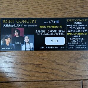 伊達悠太、ゆあさみちる、田中あいみ ジョイントコンサート チケット