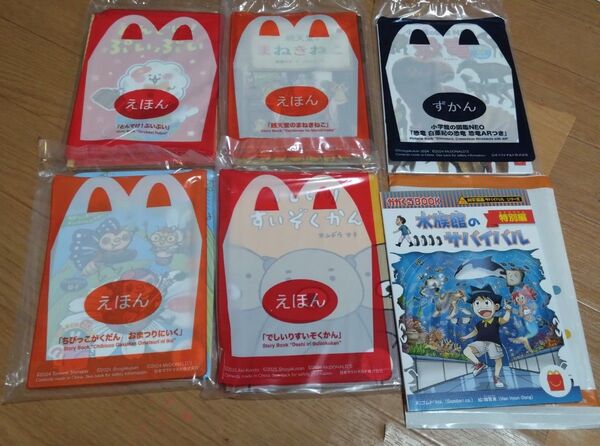 マクドナルド ハッピーセット えほん 絵本 ずかん 図鑑 5冊(未開封)セット +マンガ開封済み1冊