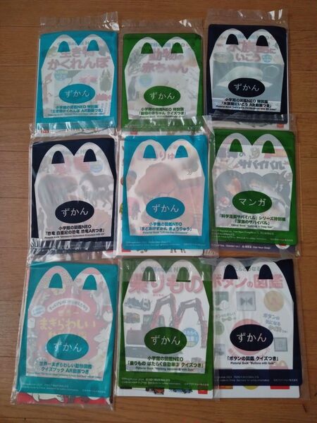 お馴染みマクドナルド ハッピーセットの図鑑9冊(未開封) ずかん 小学館の図鑑NEO お出かけのアイテムに役立ちます