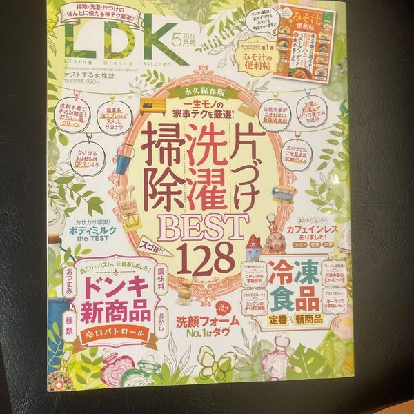 LDK(エルディーケー) 2025年5月号 (晋遊舎)
