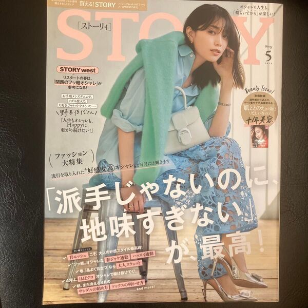 STORY(ストーリィ) 2025年5月号 (光文社)