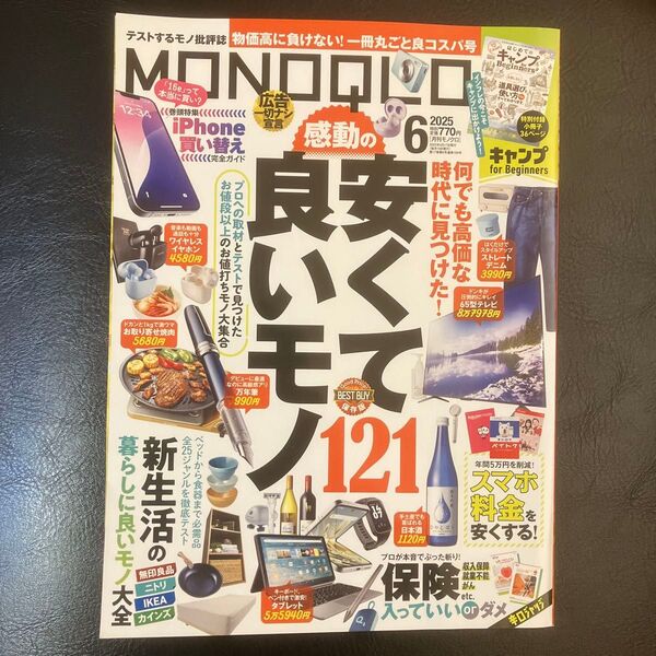 MONOQLO(モノクロ) 2025年6月号 (晋遊舎)