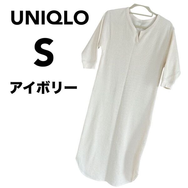 UNIQLO ユニクロ ワッフルクルーネックワンピース アイボリー レディース ワンピース ロング ホワイト系
