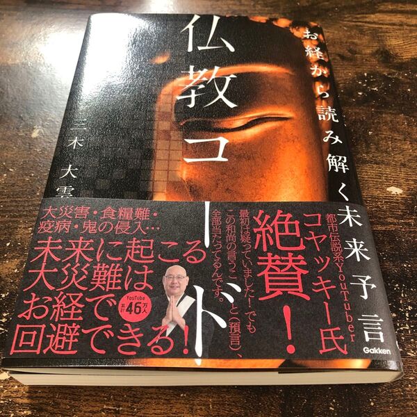 仏教コード お経から読み解く未来予言 三木大雲/著
