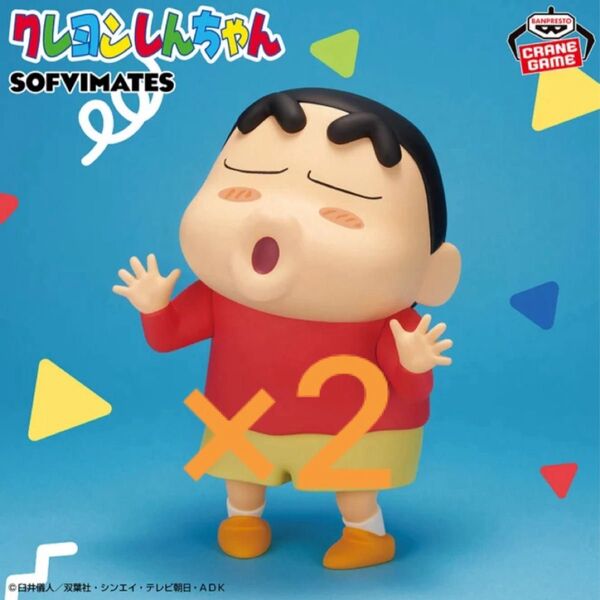 新品未開封『クレヨンしんちゃん』おおきなSOFVIMATES~野原しんのすけ~ドキがムネムネ フィギュア 2点セット