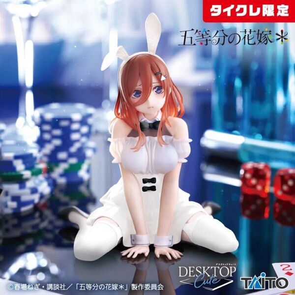 新品未開封『五等分の花嫁』Desktop Cute フィギュア 中野三玖〜バニーver.〜 タイクレ限定