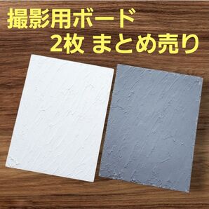 漆喰 撮影用ボード2枚(ホワイト系・グレー系)まとめ売り