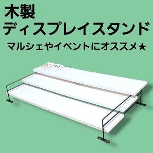 木製 ディスプレイ スタンド 棚 ハンドメイド マルシェ イベント什器