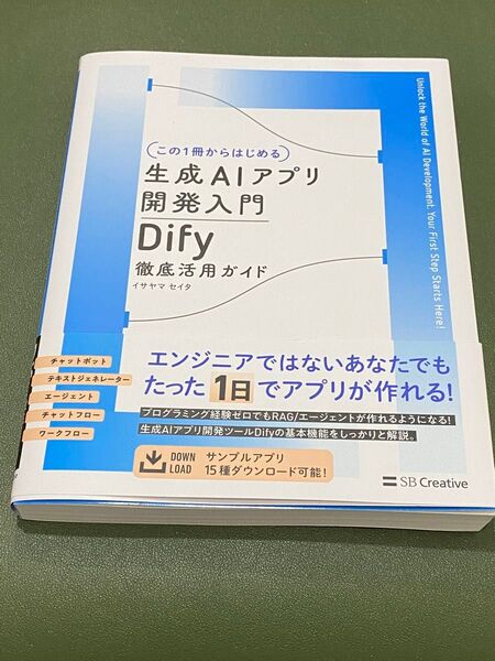 生成AIアプリ開発入門 Dify 徹底活用ガイド