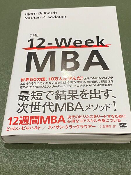 12週間MBA 現代のビジネスをリードするために必須なコアスキルを身につける