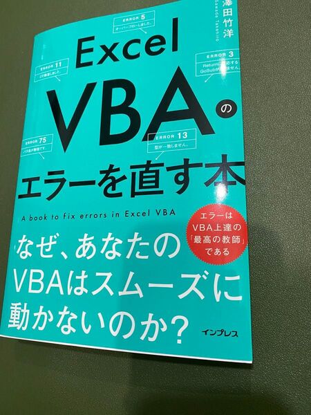 Excel VBAのエラーを直す本 なぜ、あなたのVBAはスムーズに動かないのか?