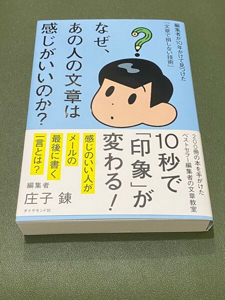 なぜ、あの人の文章は感じがいいのか? 編集者が10年かけて見つけた「文章で損しない技術」