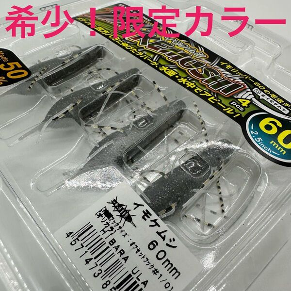 イモケムシ 60 限定カラー 福島フィッシングフェスタ 新品 オリジナルカラー URA 60mm 桧原 上州屋 オリカラ バス釣り
