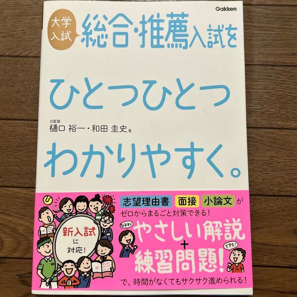 大学入試総合・推薦入試をひとつひとつわかりやすく。 (改訂版) 樋口裕一/著 和田圭史/著