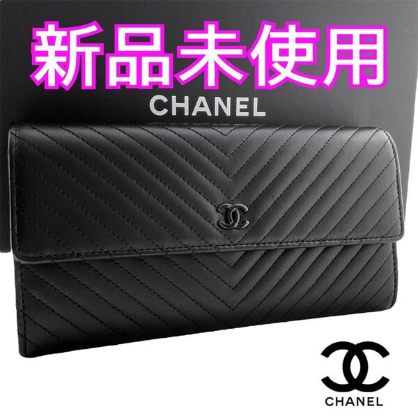 【星】シャネル財布 マトラッセ シェブロン Vステッチ ロングフラップウォレット ブラック金具 ココマーク CHANEL