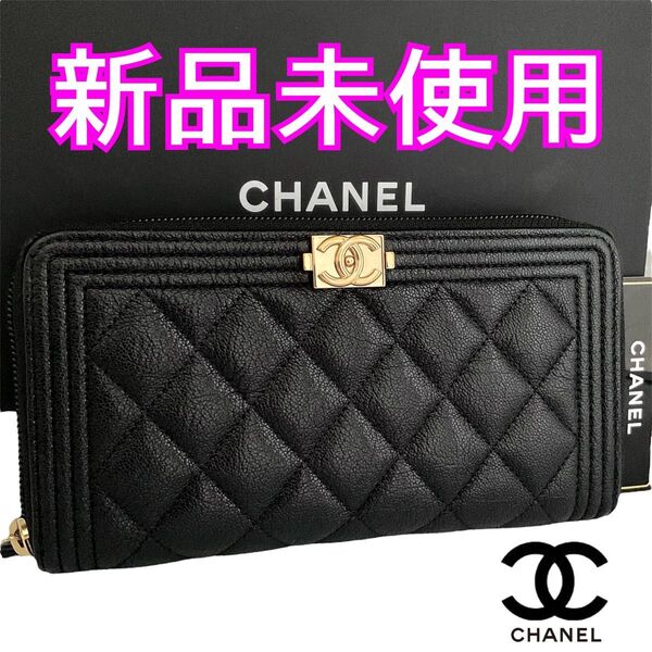 【星】シャネル財布 ボーイシャネル マトラッセ ラウンドジップウォレット BOY CHANEL ラウンドファスナー