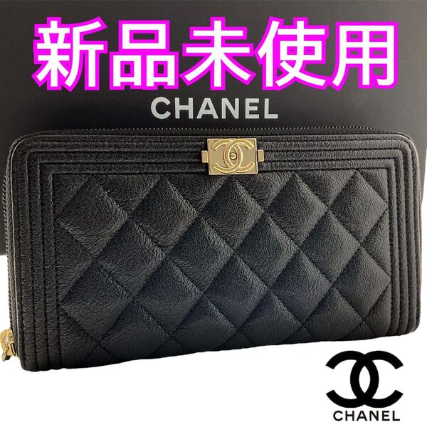 【星】シャネル財布 ボーイシャネル マトラッセ ラウンドジップウォレット BOY CHANEL ラウンドファスナー