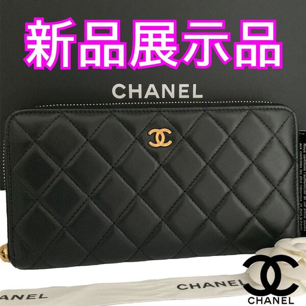 【星】国内正規品 CHANEL財布 マトラッセ クラシックロング ラウンドジップウォレット ゴールド金具 ブラック
