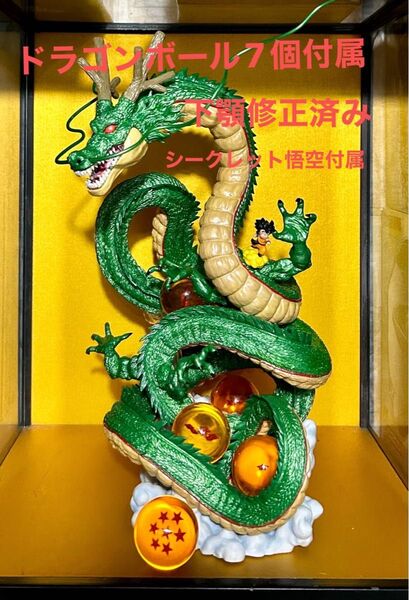 一番くじ ドラゴンボール ラストワン賞 神龍 SPカラー 下顎修正済 孫悟空少年期 オマケ! 悟空は当時のシークレット