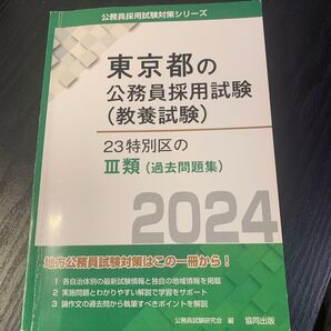 23特別区のⅢ類(過去問題集)
