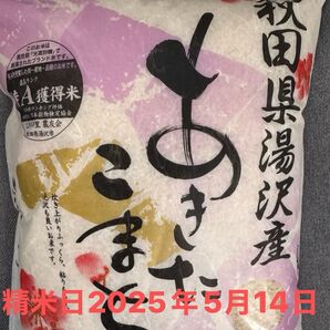 秋田県産あきたこまち Aランク獲得米 5kg×2=10kg 2025年5月14日
