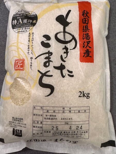 秋田県産 こまち 特A 2kg