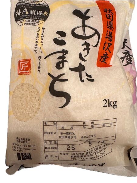 あきたこまち 秋田県湯沢産 2kg