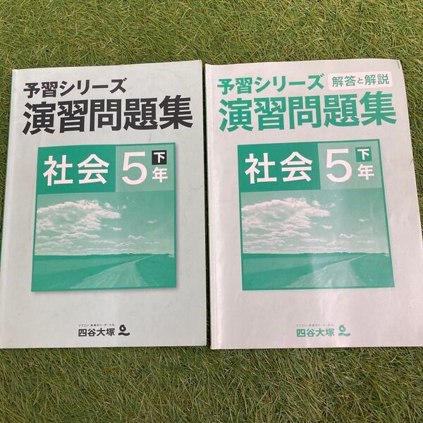四谷大塚 予習シリーズ 演出問題集 5年下 歴史 中学受験 社会