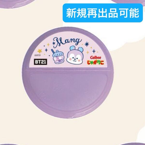 じゃがりこ BT21 mang ふた BTS ホソク J-HOPE 蓋 フタ BTS 防弾少年団