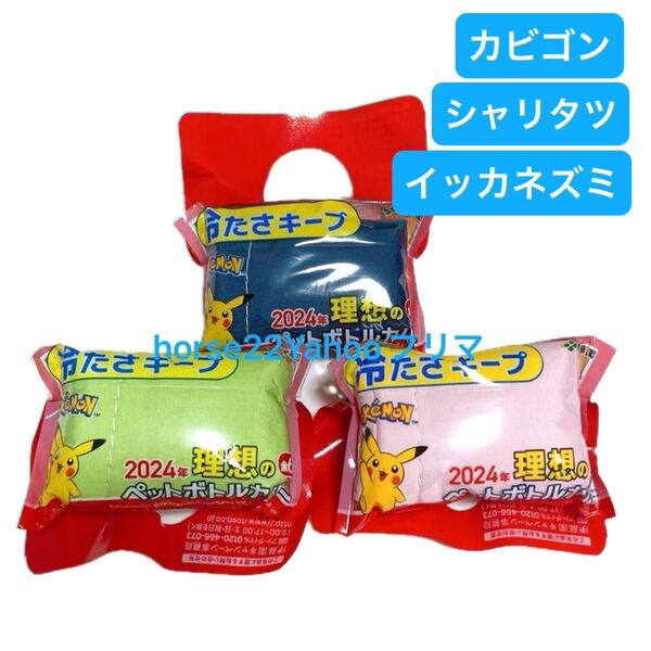 伊藤園 おーいお茶 ポケモン ペットボトルカバー カビゴン イッカネズミ シャリタツ ペットボトルケース ボトルカバー ポーチ