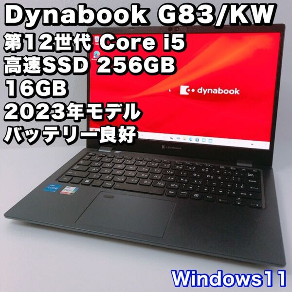 【第12世代 i5 16GB】G83/KW ダイナブック/美品!バッテリー良好!動作良好! 2023年製!SSD 256GB